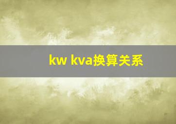 kw kva换算关系